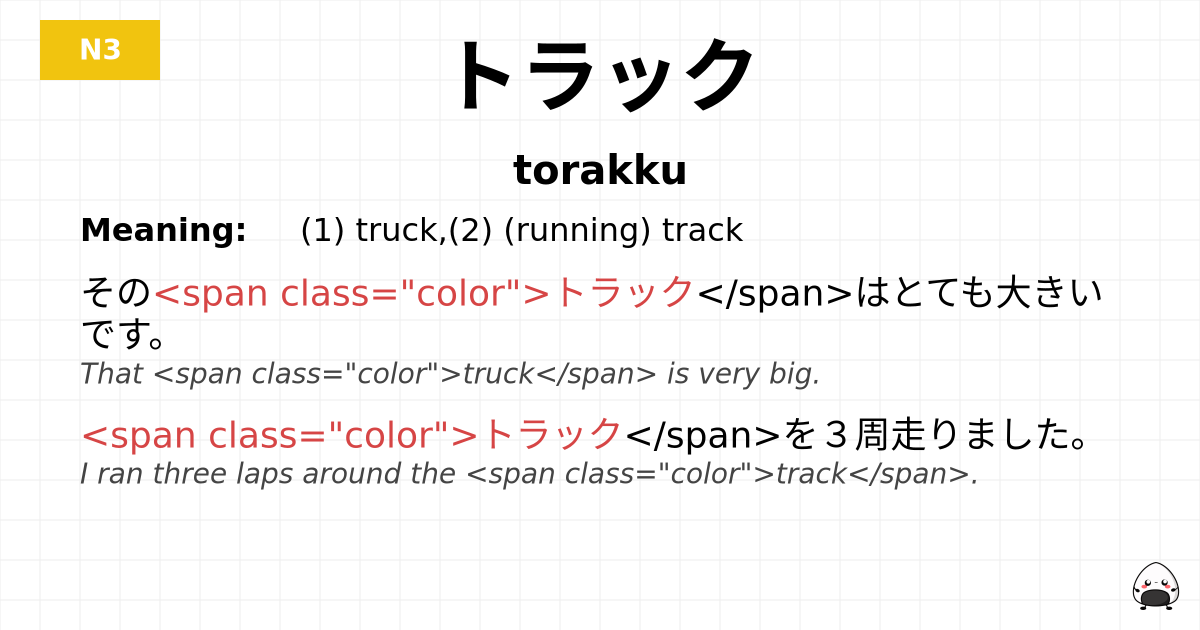トラック flashcard