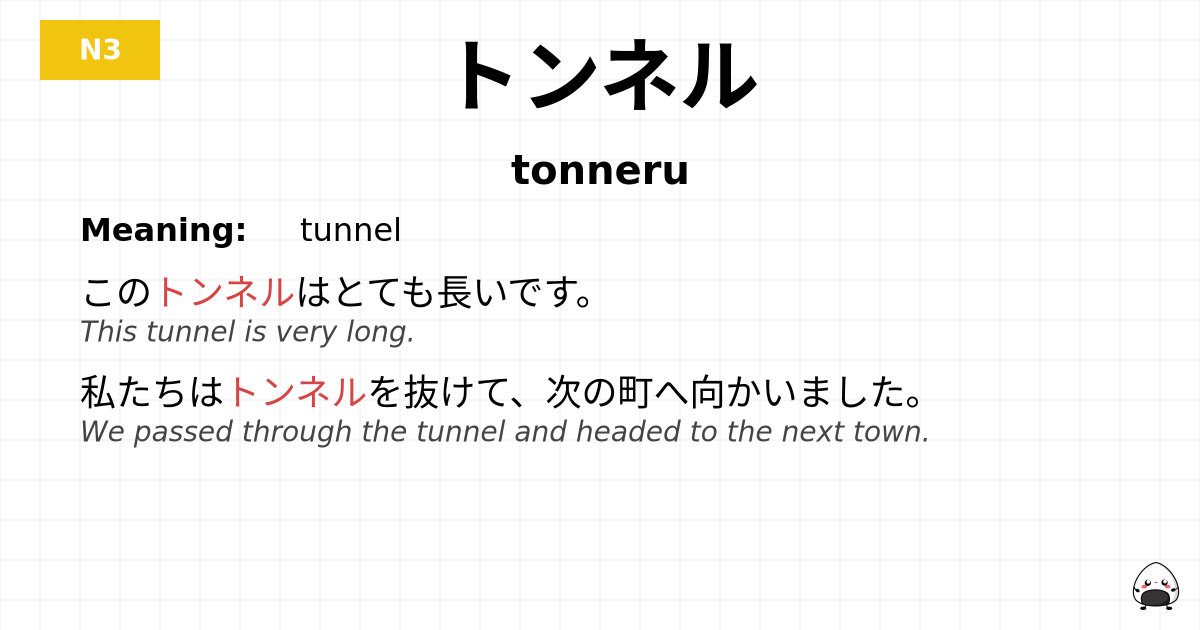 トンネル flashcard
