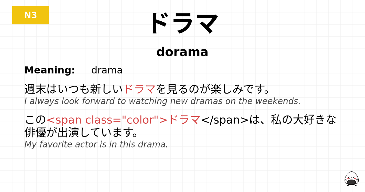 ドラマ flashcard