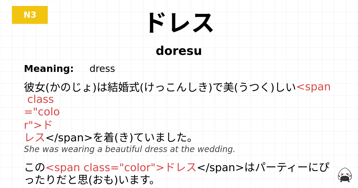 ドレス flashcard