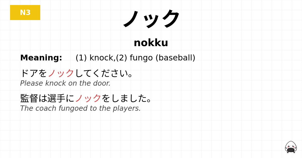 ノック flashcard