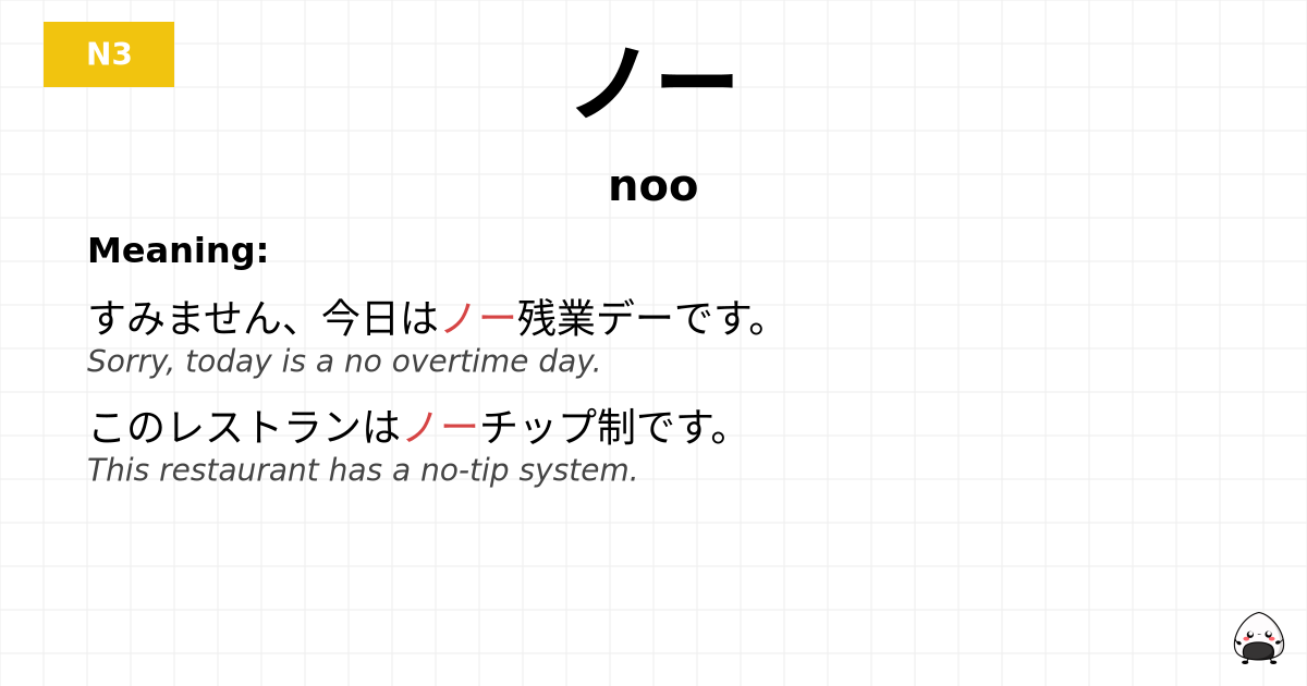 ノー flashcard