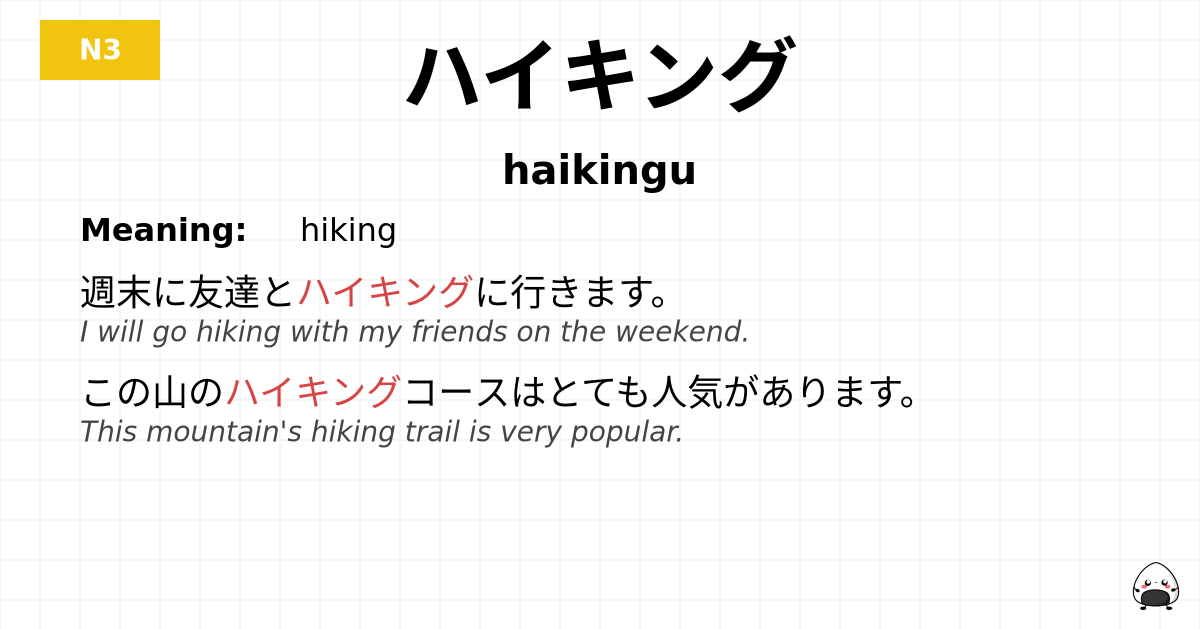 ハイキング flashcard