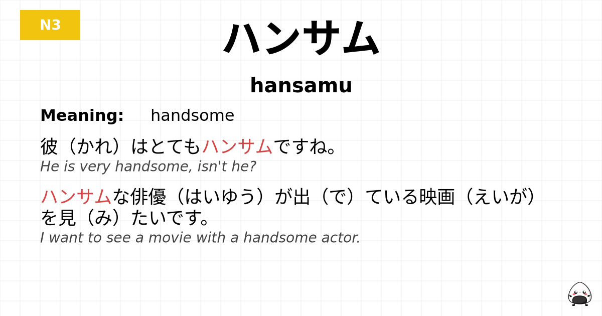 ハンサム flashcard