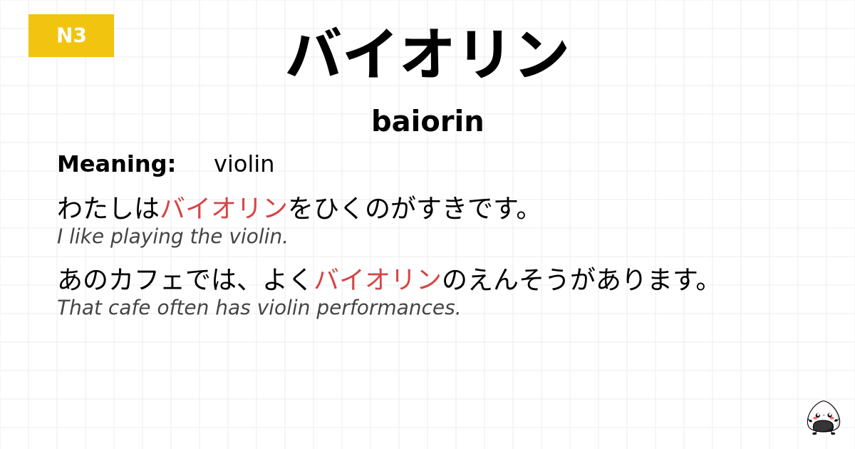 バイオリン flashcard