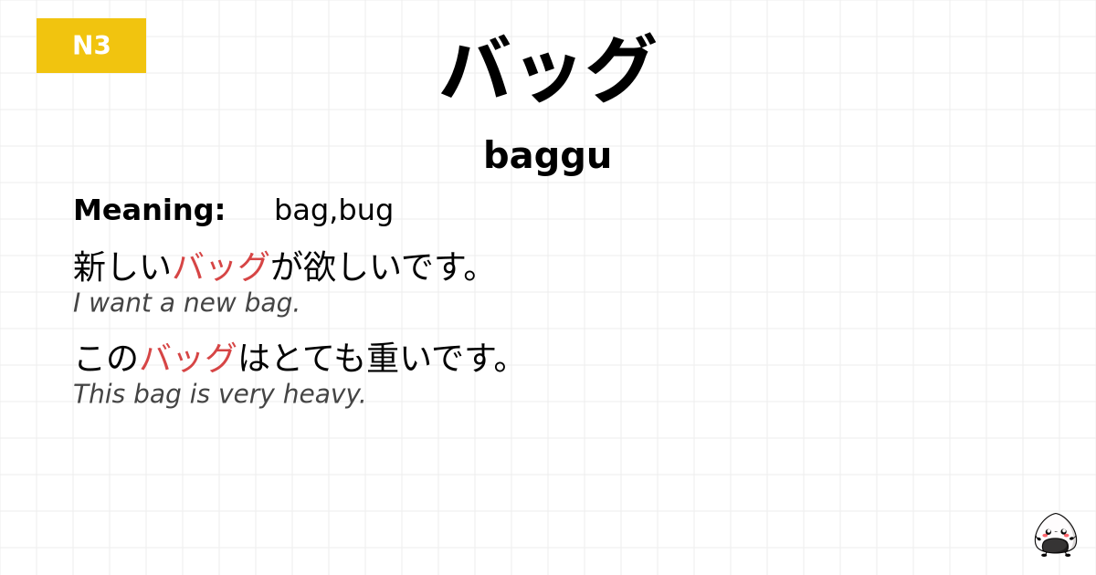 バッグ flashcard