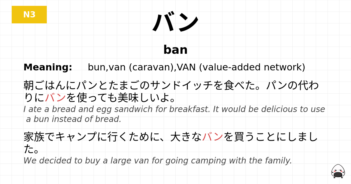 バン flashcard