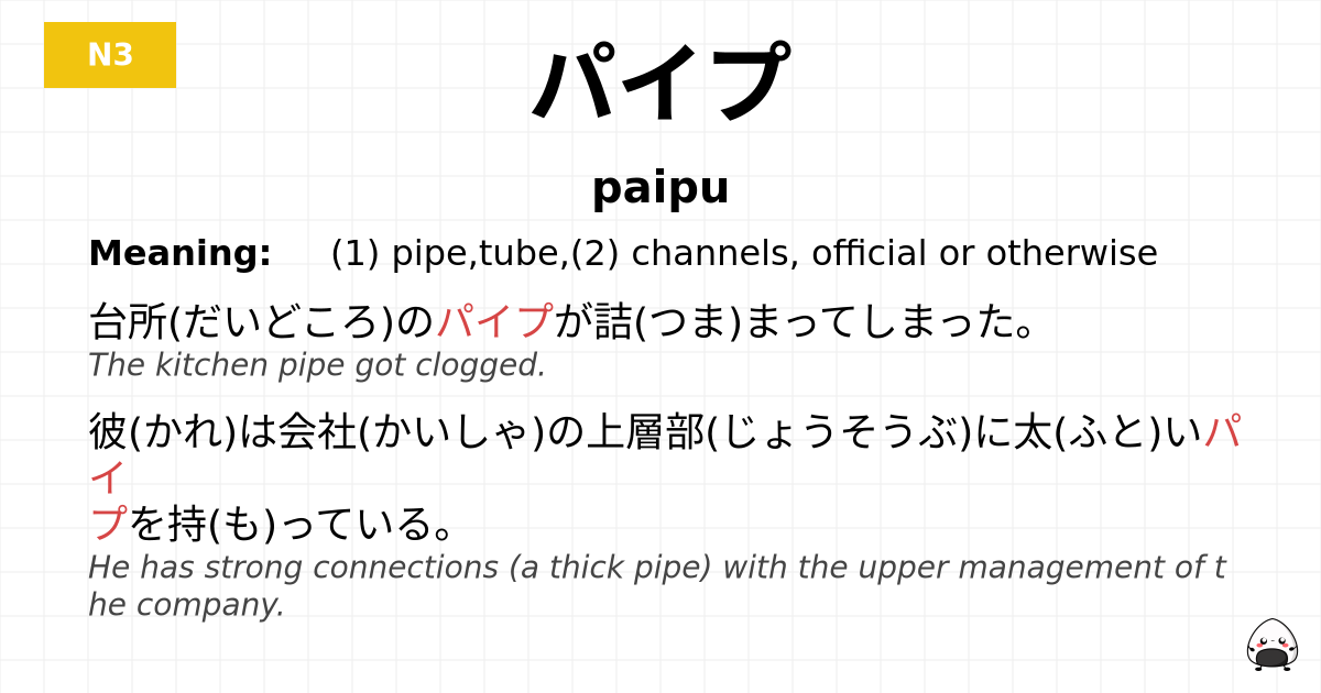 パイプ flashcard