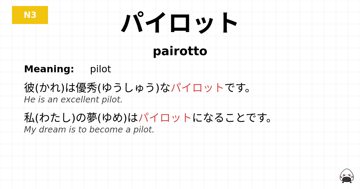 パイロット flashcard