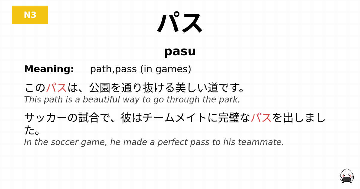 パス flashcard