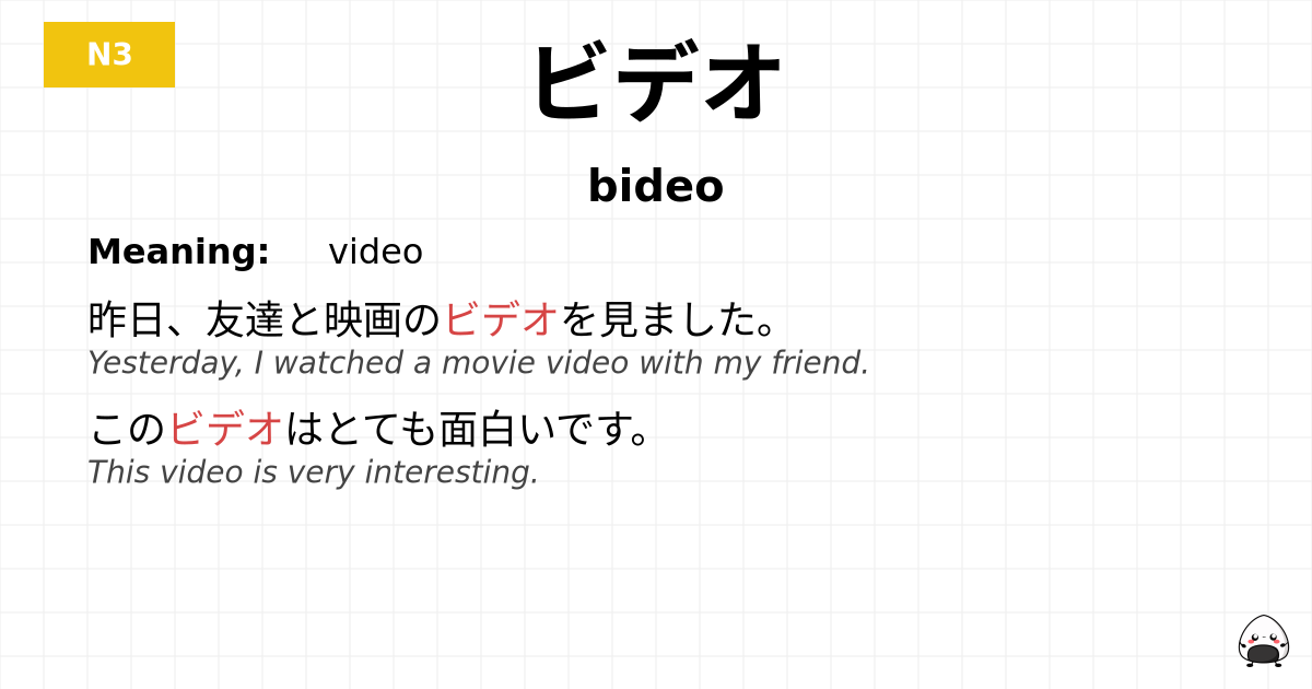 ビデオ flashcard