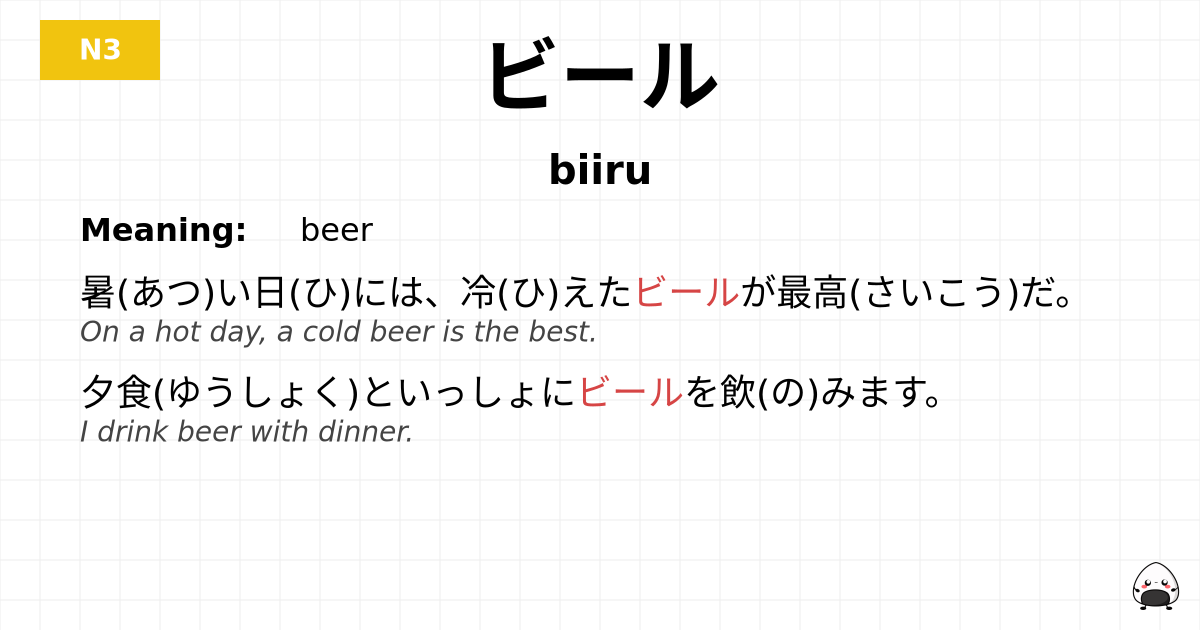 ビール flashcard