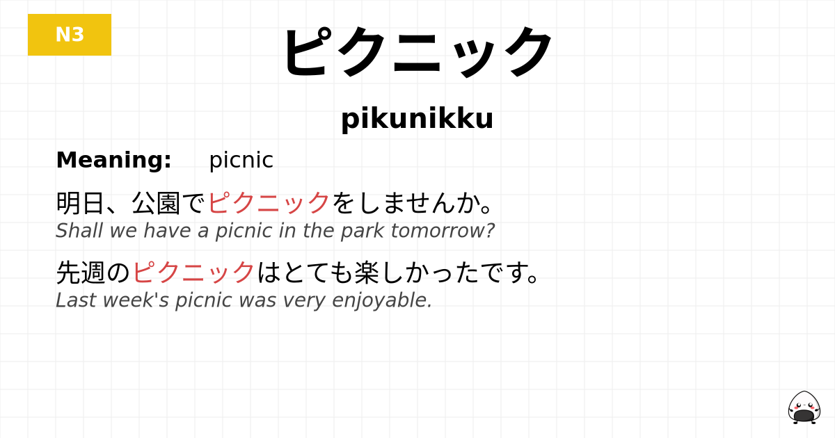 ピクニック flashcard