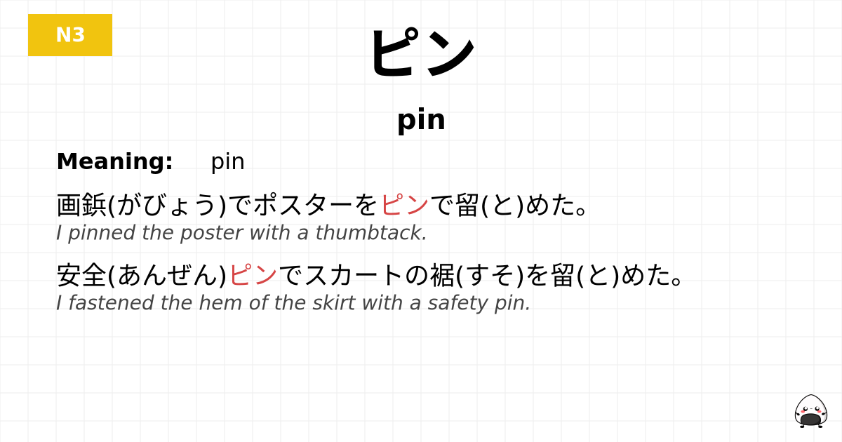 ピン flashcard