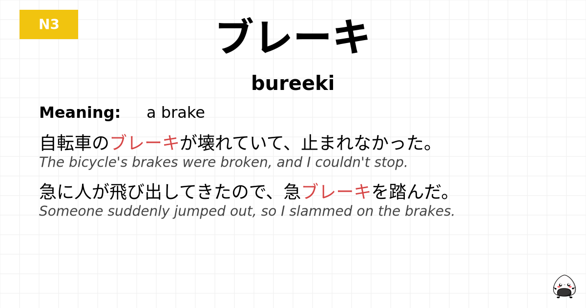ブレーキ flashcard