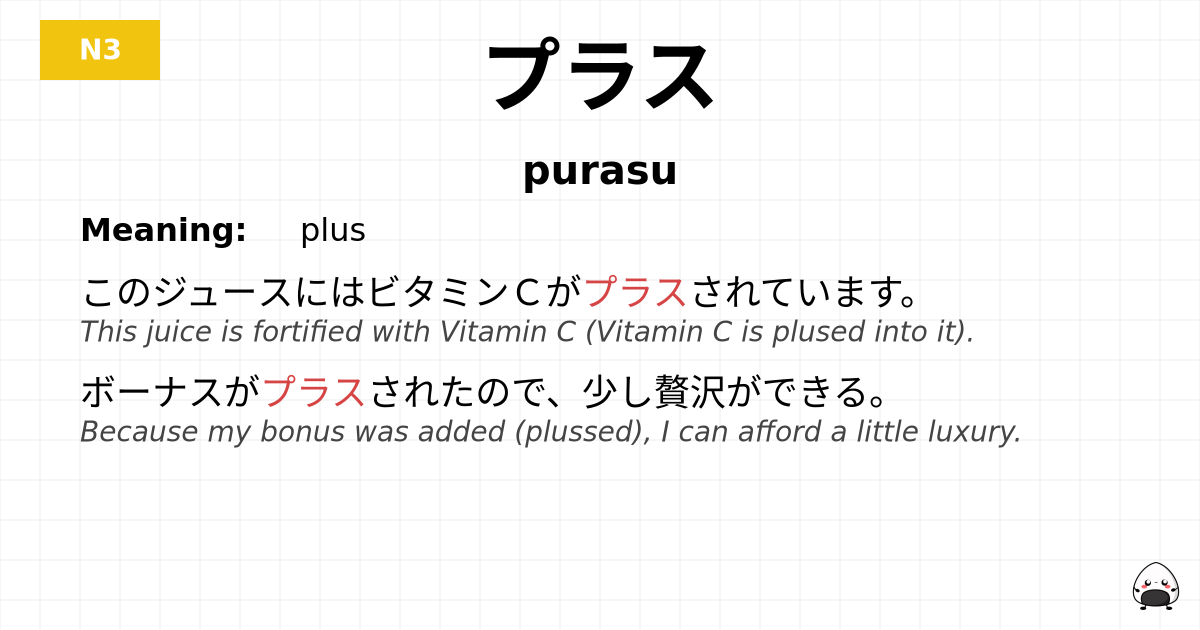 プラス flashcard
