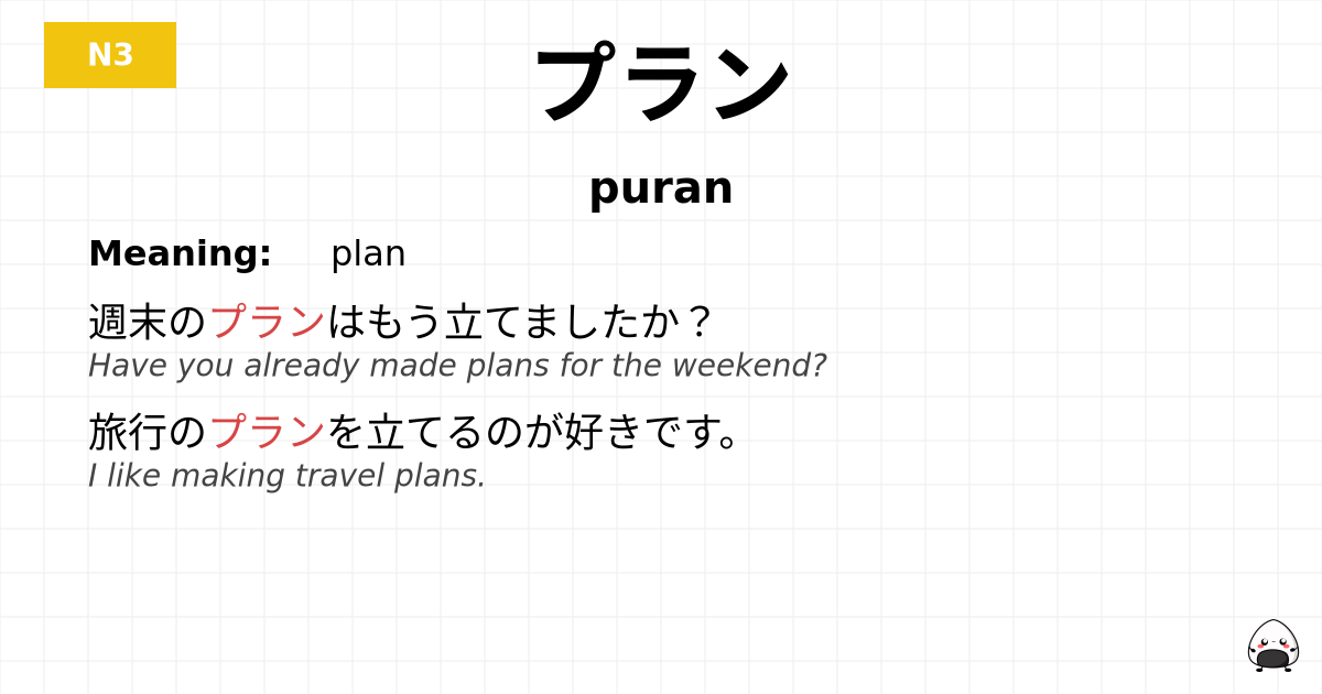 プラン flashcard