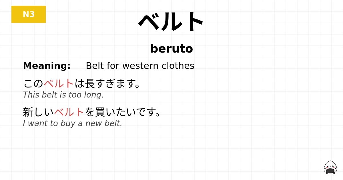 ベルト flashcard