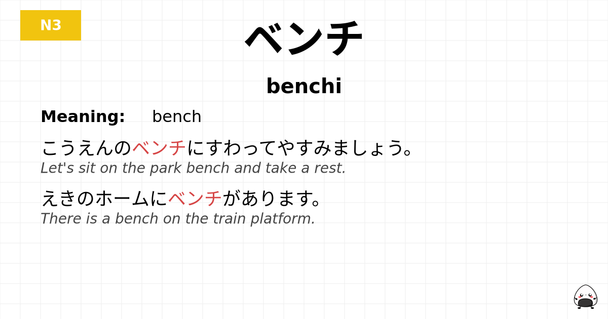 ベンチ flashcard