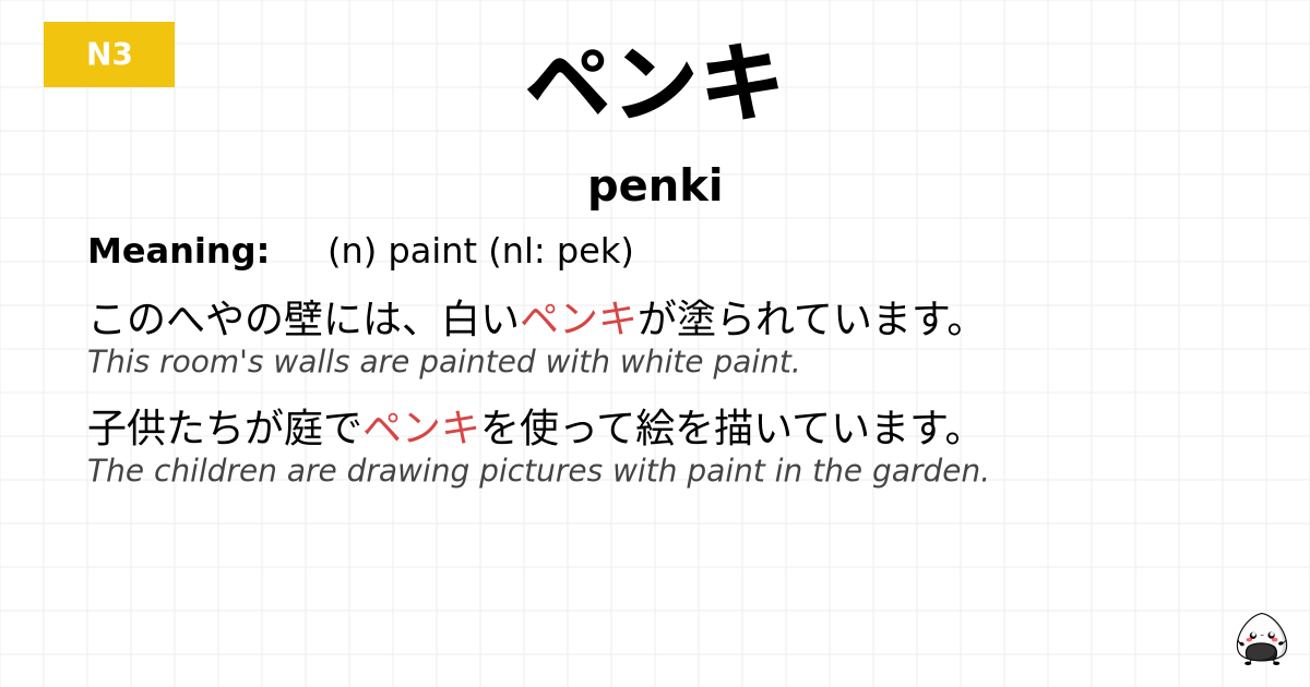 ペンキ flashcard