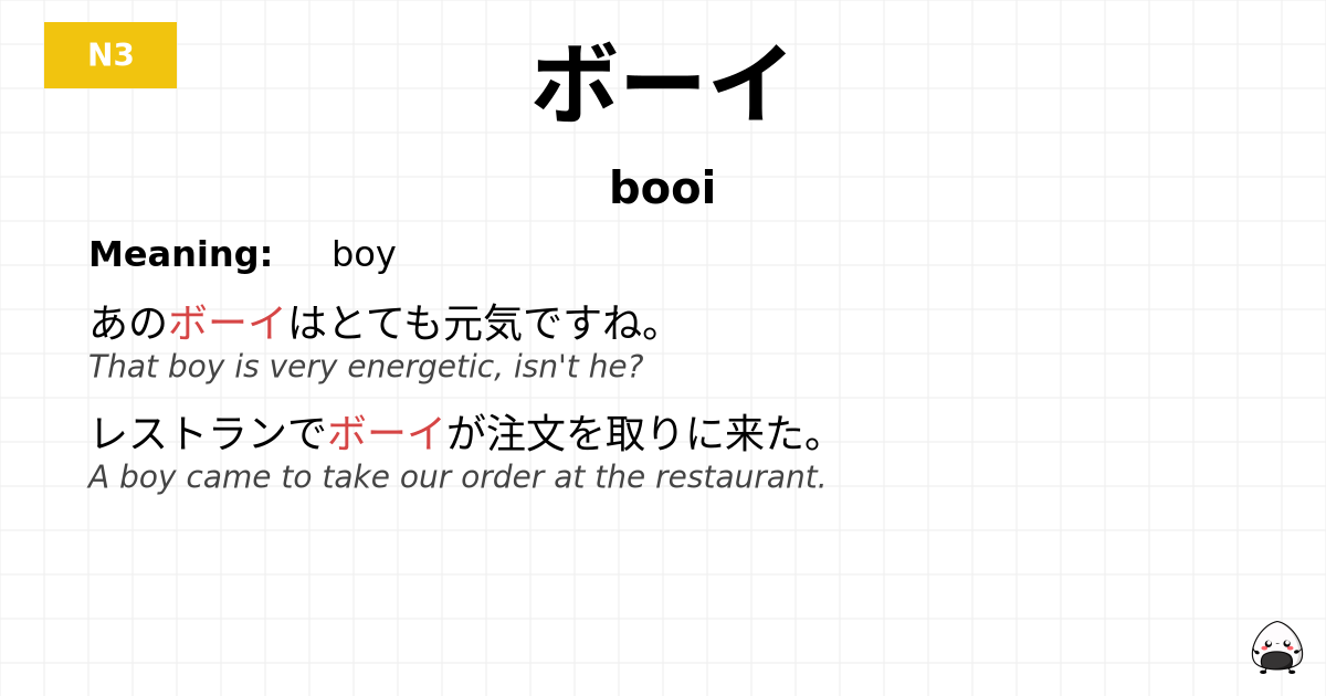 ボーイ flashcard
