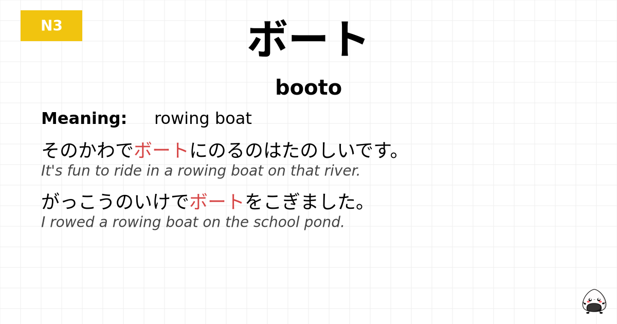 ボート flashcard