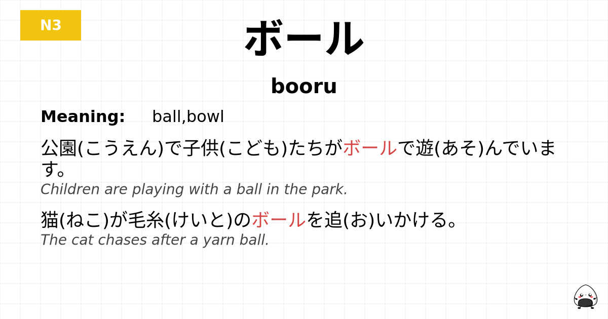 ボール flashcard