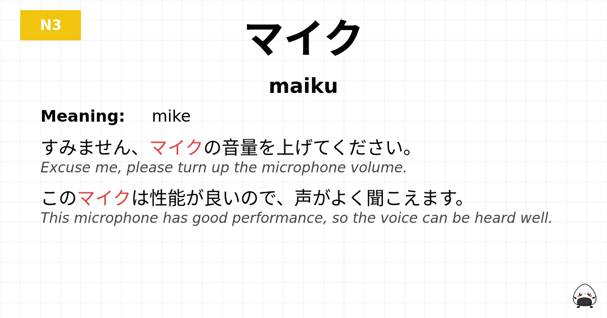 マイク flashcard