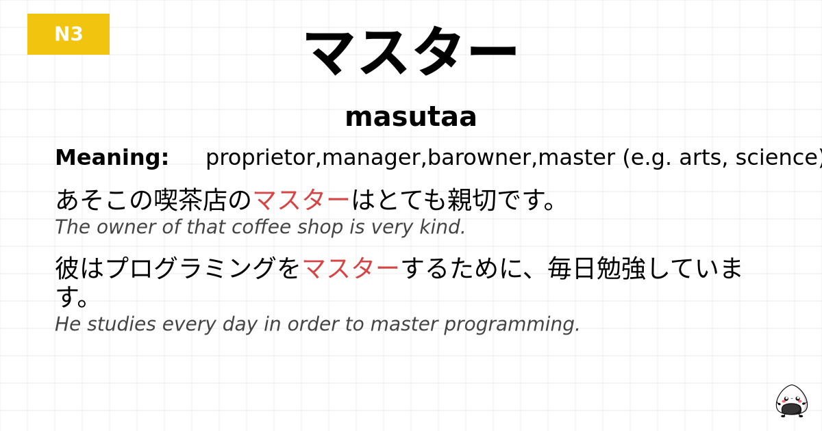 マスター flashcard