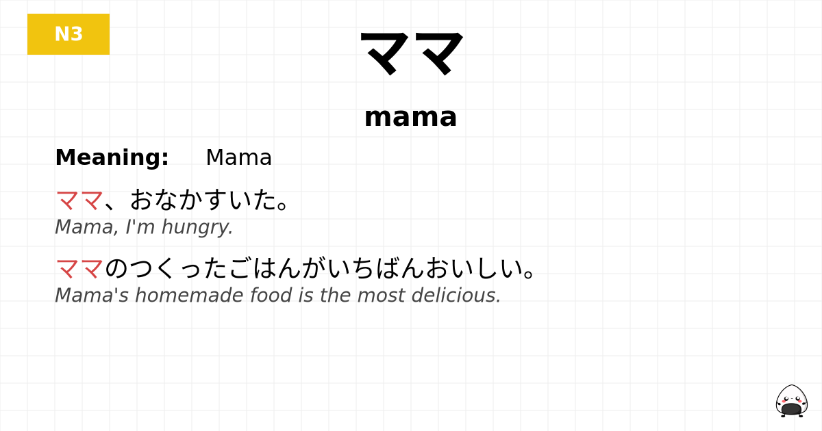 ママ flashcard