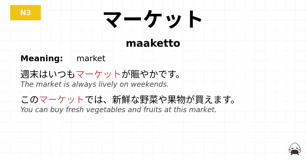 マーケット flashcard