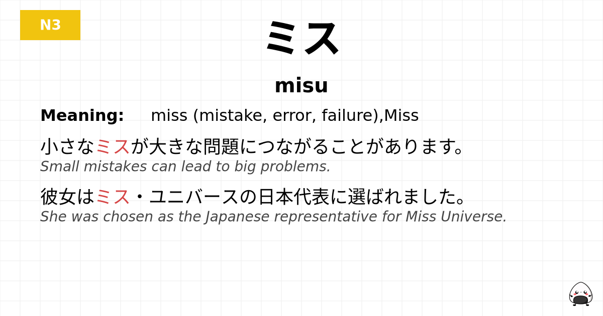 ミス flashcard