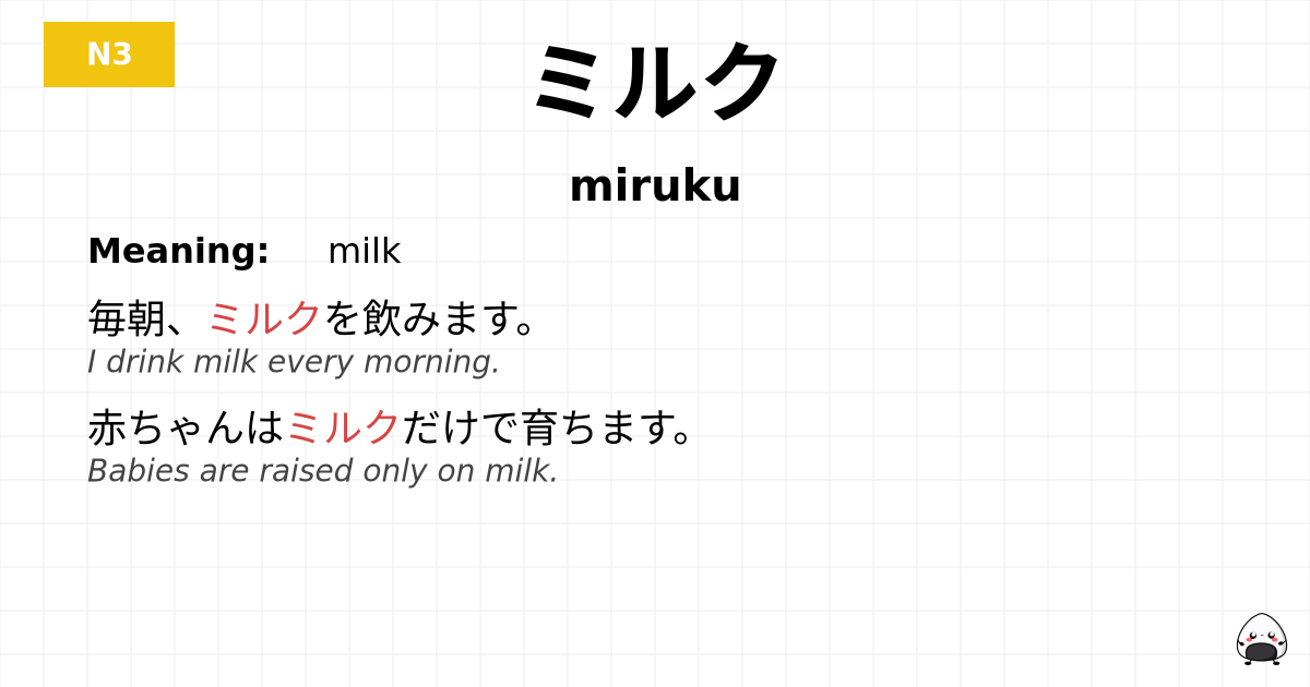 ミルク flashcard