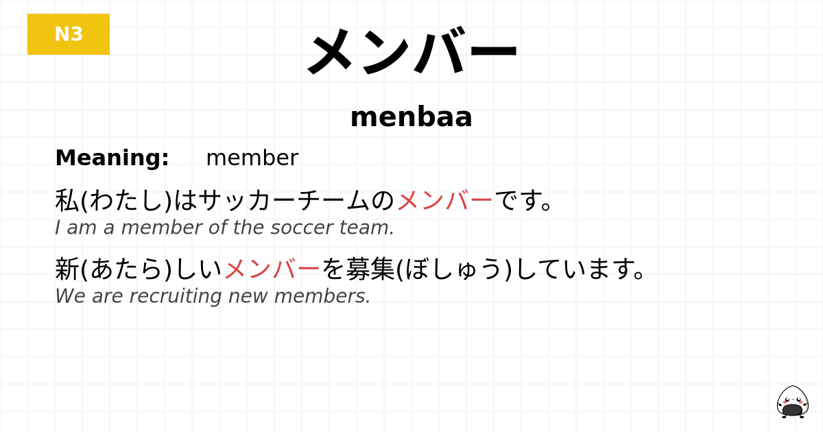 メンバー flashcard