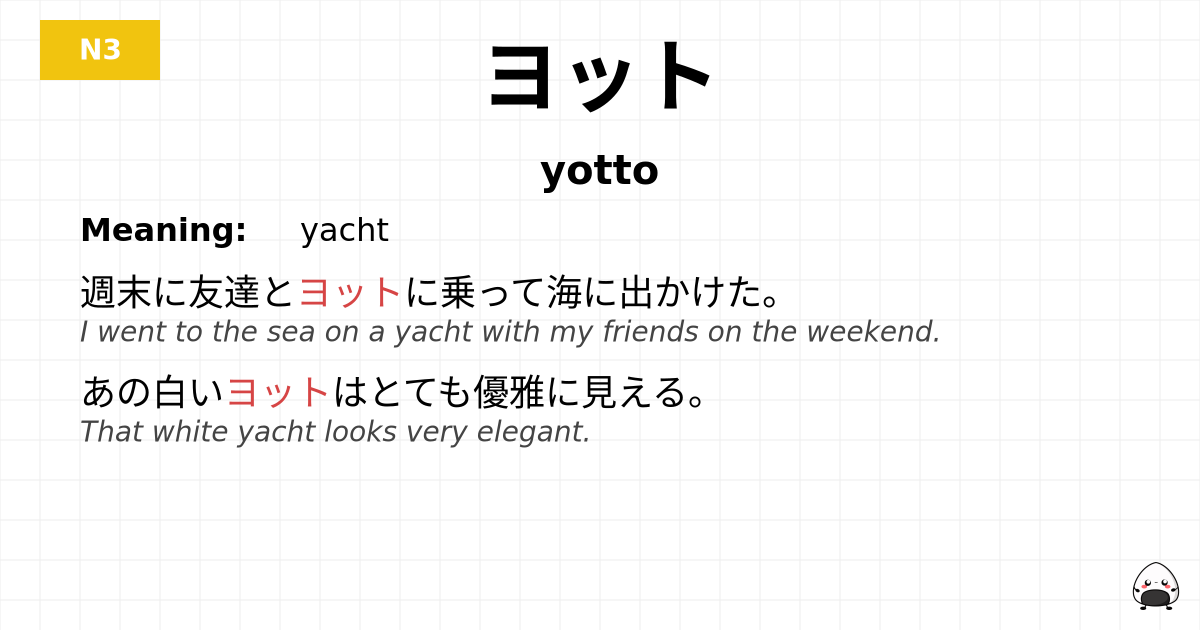 ヨット flashcard