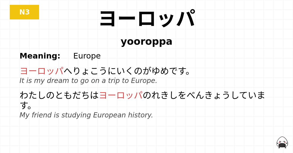 ヨーロッパ flashcard