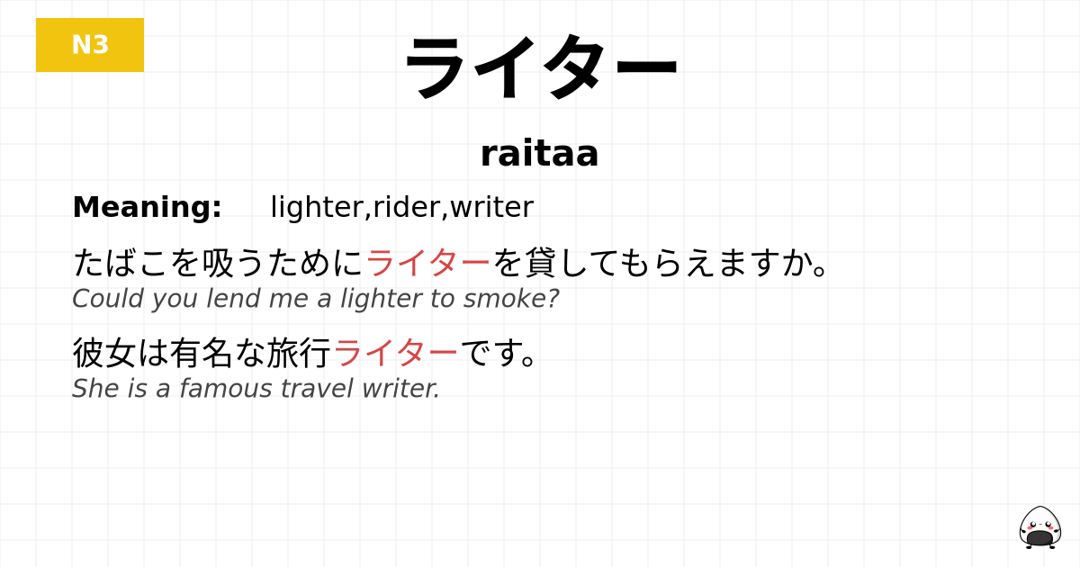 ライター flashcard