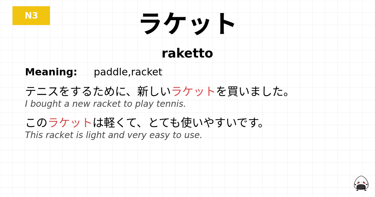 ラケット flashcard
