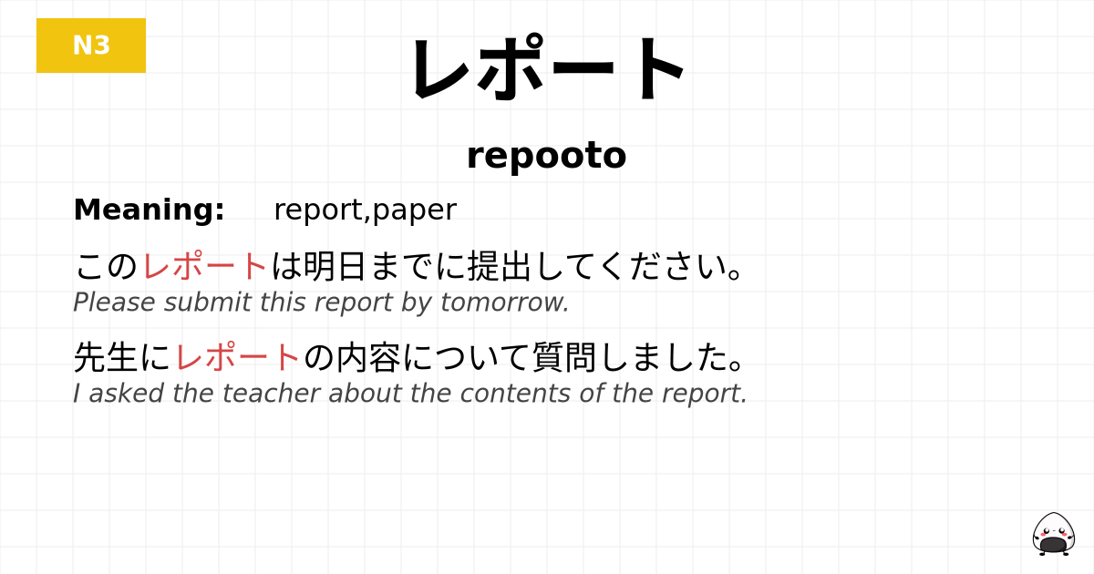 レポート flashcard