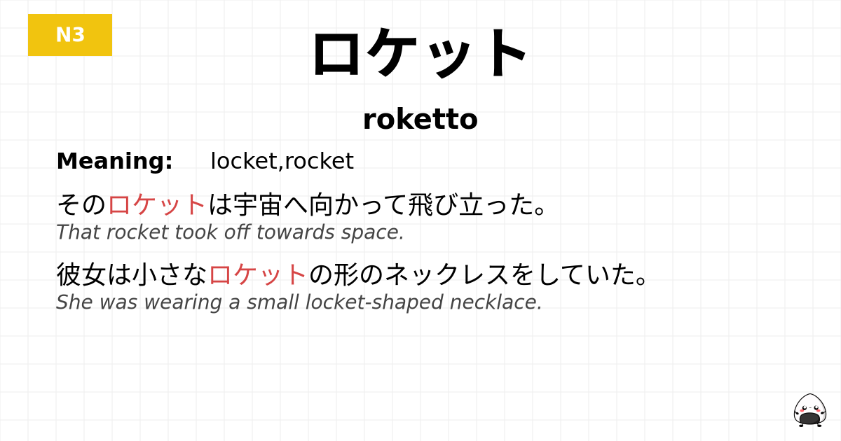 ロケット flashcard