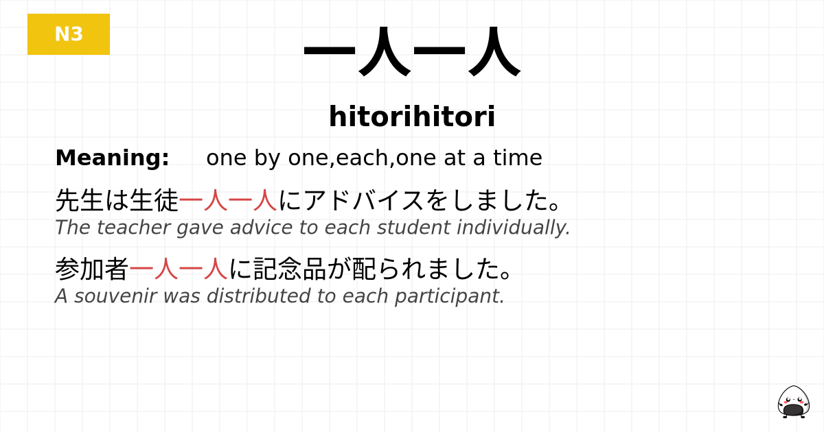 一人一人 flashcard