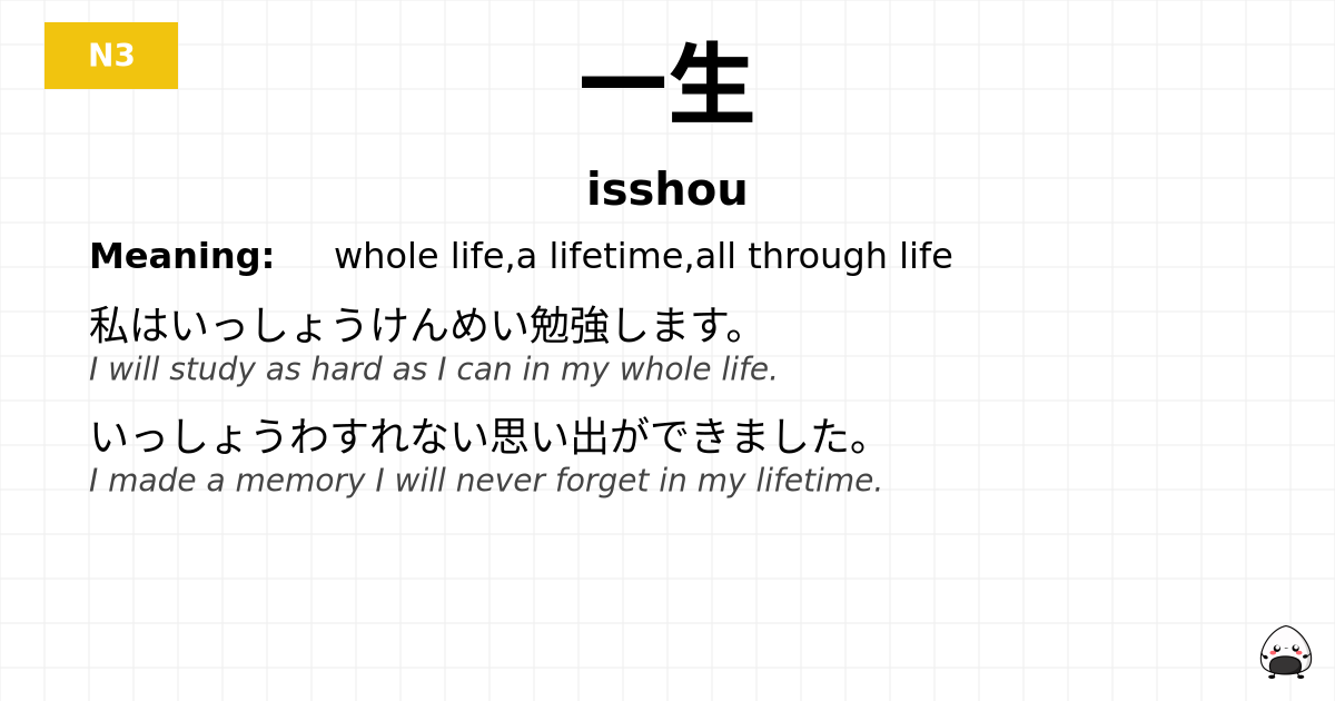 一生 flashcard