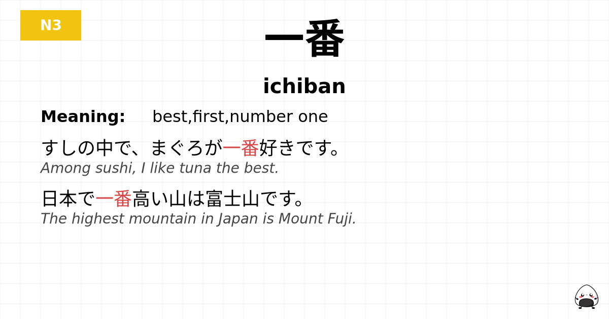 一番 flashcard