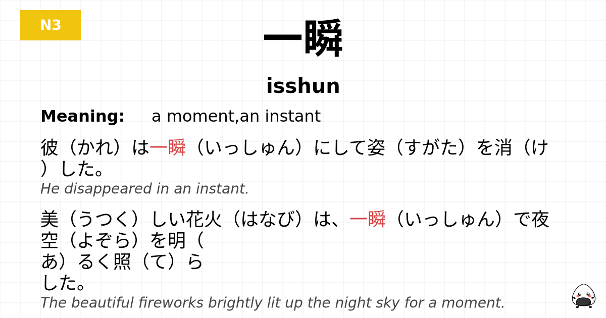 一瞬 flashcard