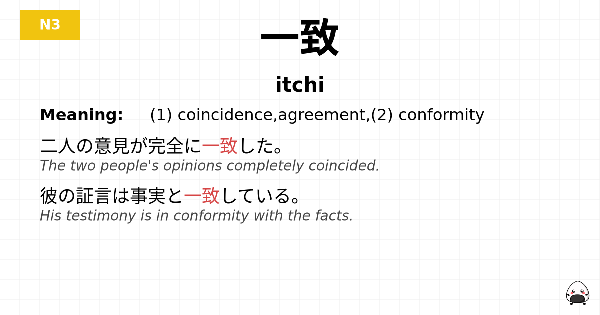一致 flashcard