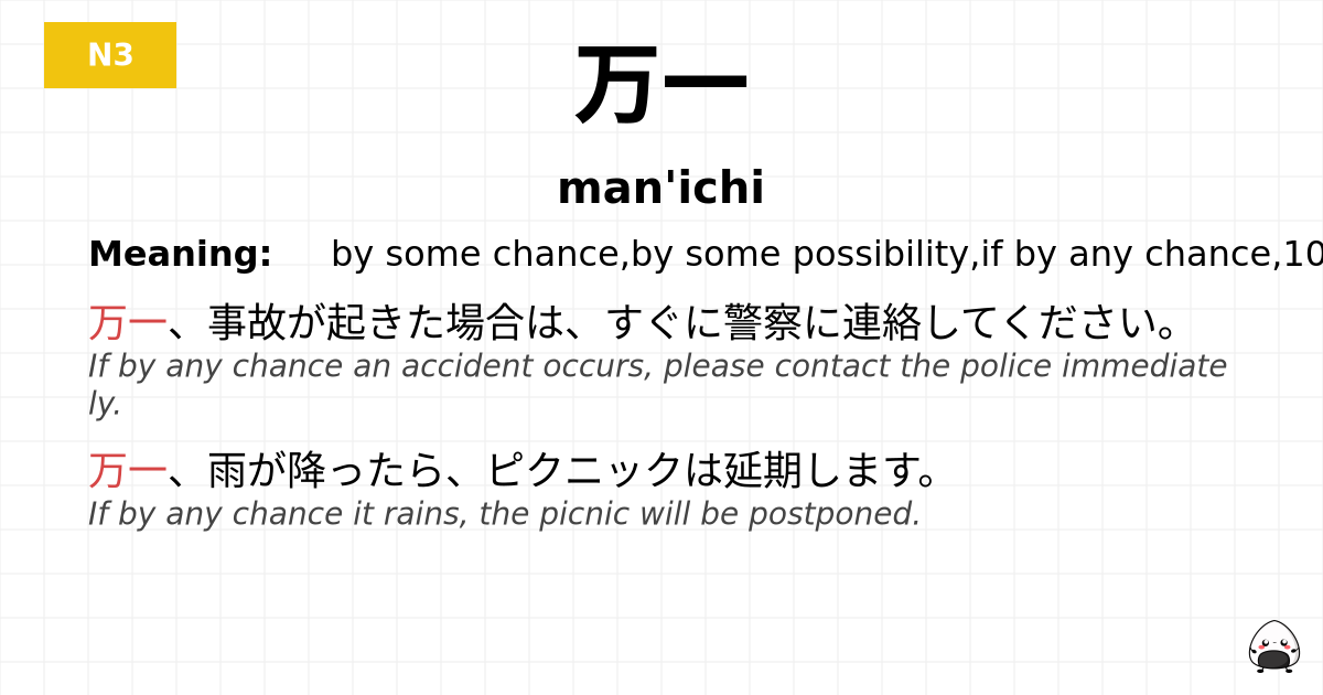 万一 flashcard