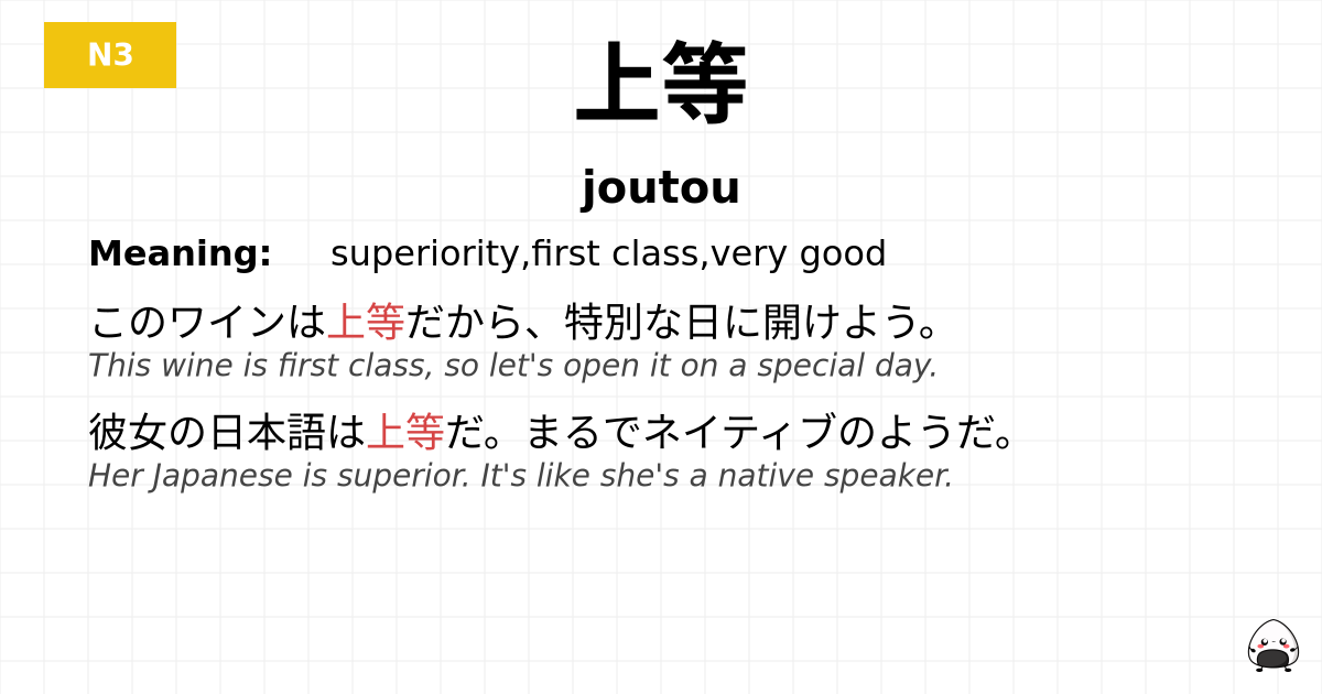 上等 flashcard