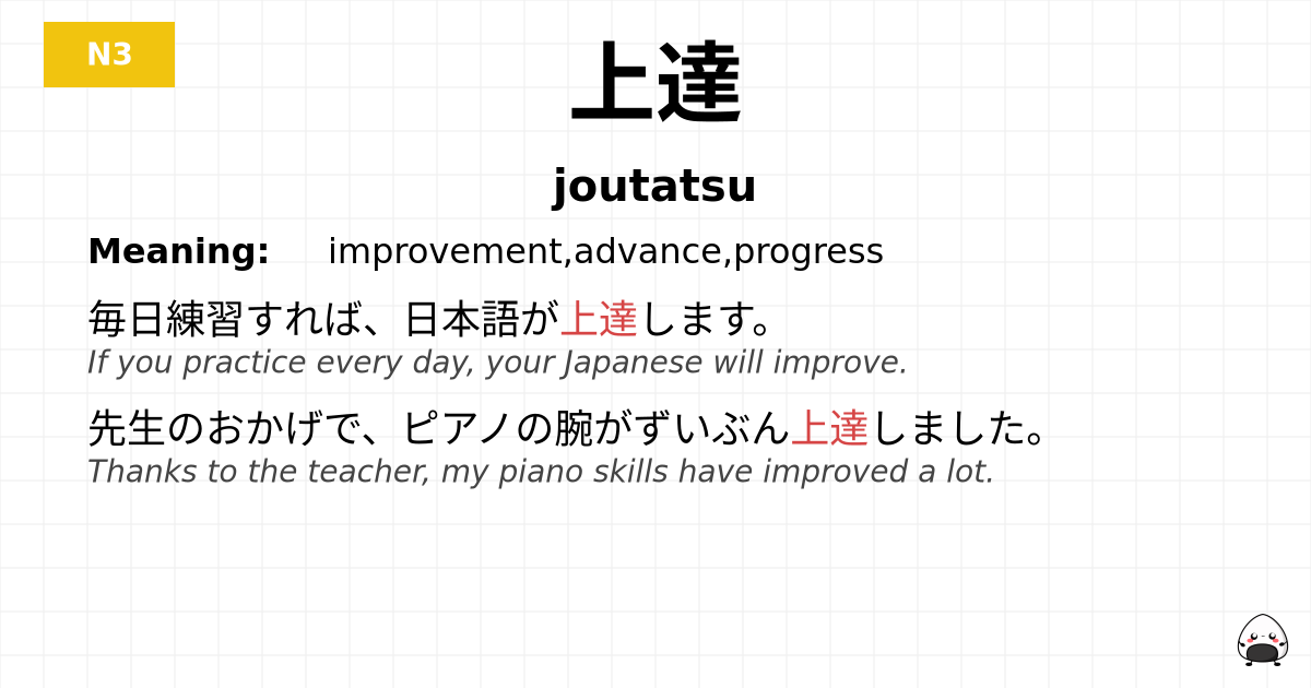 上達 flashcard