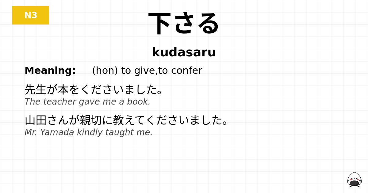 下さる flashcard