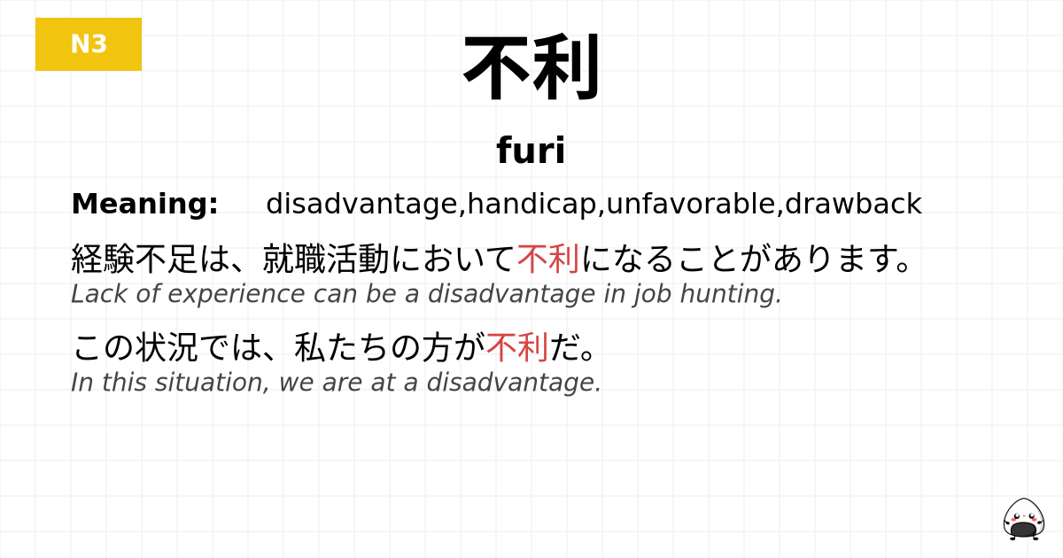 不利 flashcard